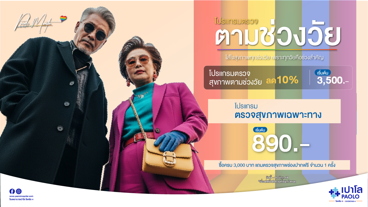 โปรแกรมตรวจสุขภาพตามช่วงอายุ Health Life in Pride Month